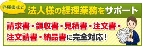 各種書式で法人様の経理業務をサポート