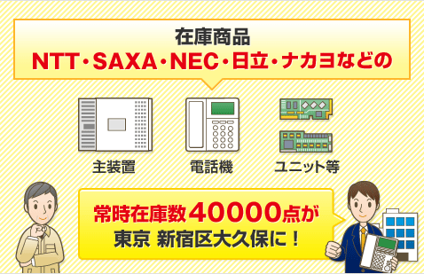 在庫商品　NTT・SAXA・NEC・日立・ナカヨなどの　主装置/電話機/ユニット等　常時在庫数40000点が 東京・新宿区大久保に！
